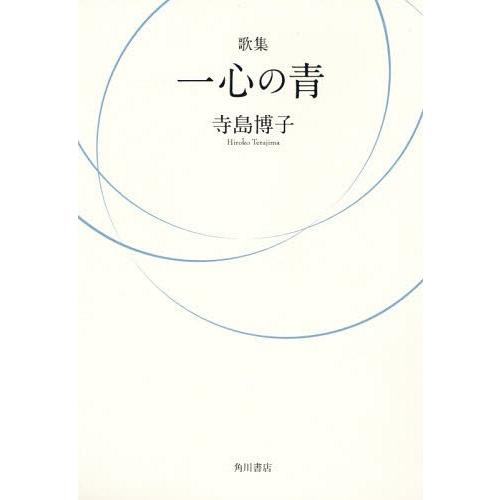 【送料無料】[本/雑誌]/歌集 一心の青 (朔日叢書)/寺島博子/著