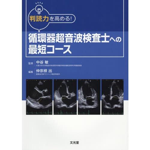 【送料無料】[本/雑誌]/循環器超音波検査士への最短コース (判読力を高める!)/中谷敏/監修 仲宗...