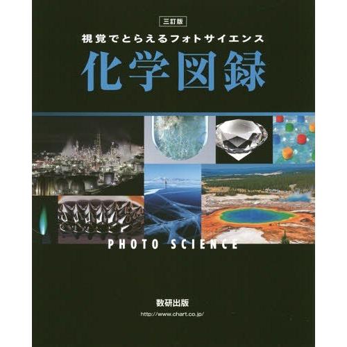 [本/雑誌]/化学図録 3訂版 (視覚でとらえるフォトサイエンス)/数研出版編集部/編