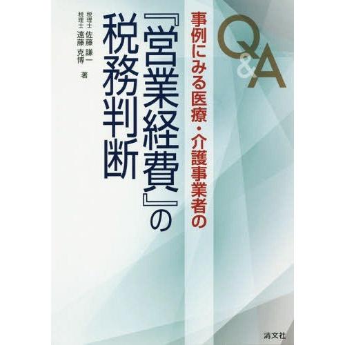 【送料無料】[本/雑誌]/Q&amp;A事例にみる医療・介護事業者の『営業経費』の税務判断/佐藤謙一/著 遠...