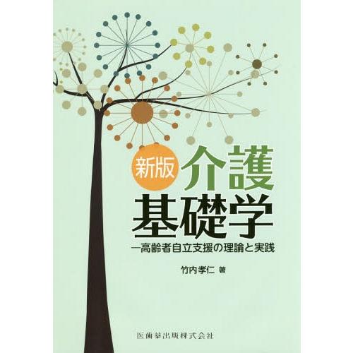 【送料無料】[本/雑誌]/介護基礎学 高齢者自立支援の理論と実践 [新版]/竹内孝仁/著