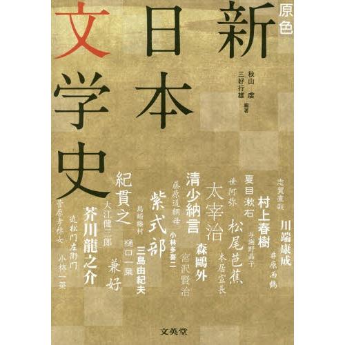 [本/雑誌]/原色 新日本文学史 増補版/秋山虔/編著 三好行雄/編著