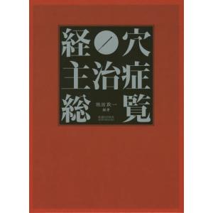 【送料無料】[本/雑誌]/経穴主治症総覧/池田政一/編著