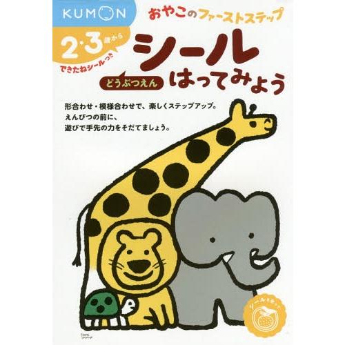 [本/雑誌]/シールはってみようどうぶつえん 2・3歳から (おやこのファーストステップ)/くもん出...