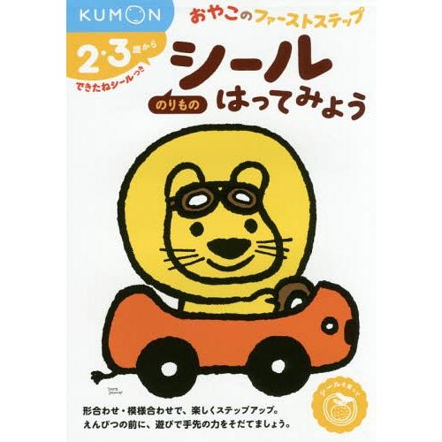 [本/雑誌]/シールはってみようのりもの 2・3歳から (おやこのファーストステップ)/くもん出版
