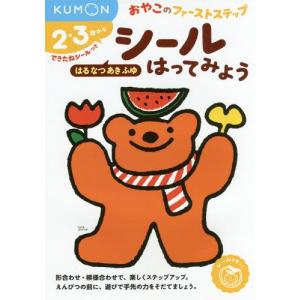 本/雑誌]/さいしょのおってみよう 2・3歳から (おやこのファースト 