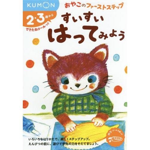 [本/雑誌]/すいすいはってみよう 2・3歳から (おやこのファーストステップ)/くもん出版