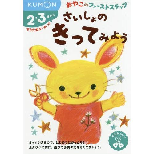[本/雑誌]/さいしょのきってみよう 2・3歳から (おやこのファーストステップ)/くもん出版