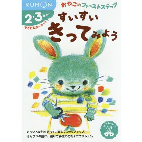 [本/雑誌]/すいすいきってみよう 2・3歳から (おやこのファーストステップ)/くもん出版