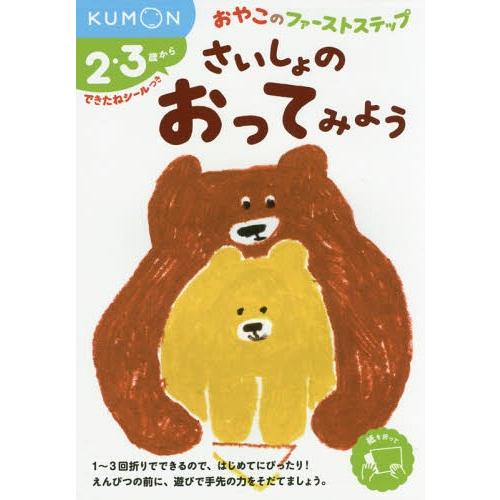 [本/雑誌]/さいしょのおってみよう 2・3歳から (おやこのファーストステップ)/くもん出版