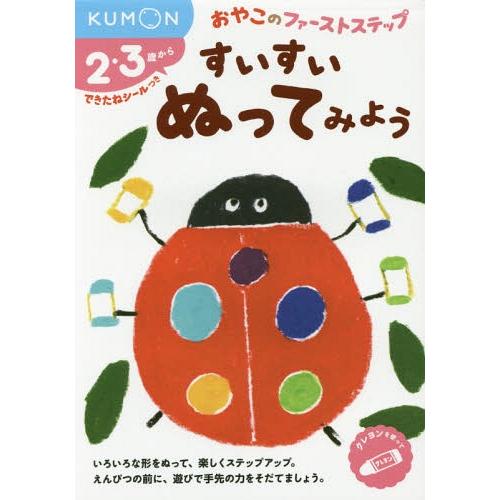 [本/雑誌]/すいすいぬってみよう 2・3歳から (おやこのファーストステップ)/くもん出版