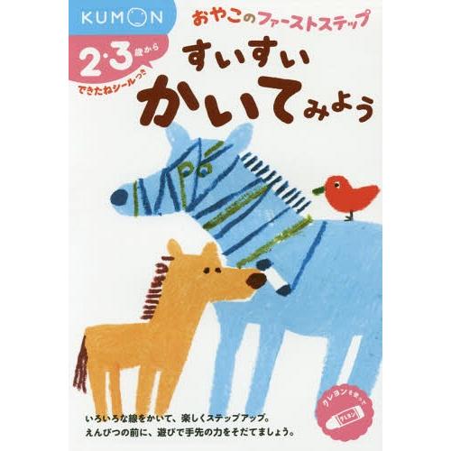 [本/雑誌]/すいすいかいてみよう 2・3歳から (おやこのファーストステップ)/くもん出版