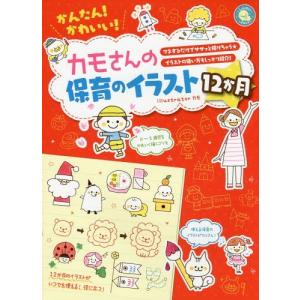 [本/雑誌]/かんたん!かわいい!カモさんの保育のイラスト12か月 マネするだけでササッと描けちゃう★イラストの使