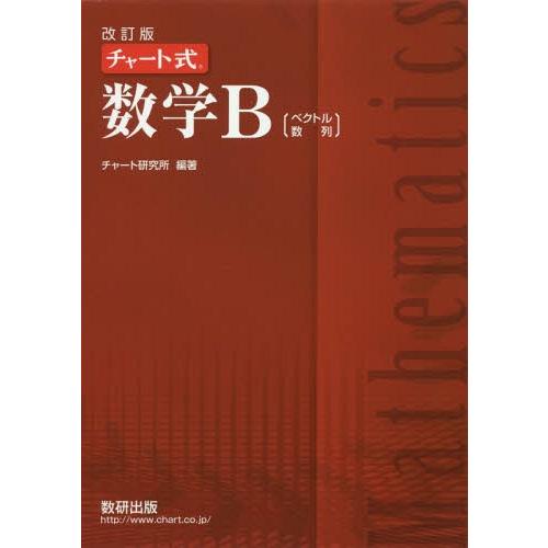 [本/雑誌]/チャート式 数学B 改訂版/チャート研究所/編著