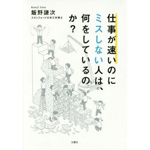 [本/雑誌]/仕事が速いのにミスしない人は、何をしているのか?/飯野謙次/著