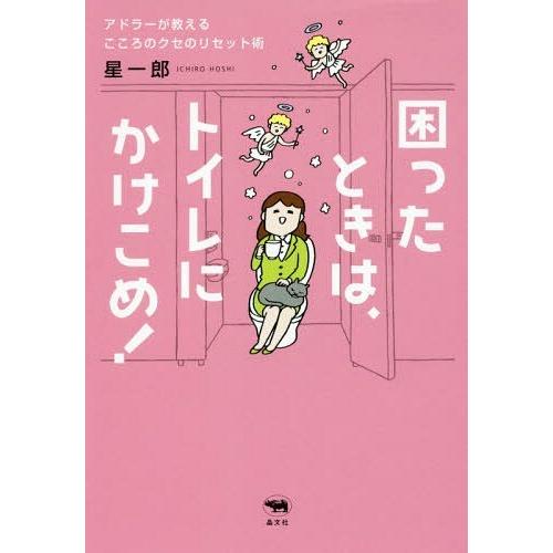 [本/雑誌]/困ったときは、トイレにかけこめ!/星一郎/著