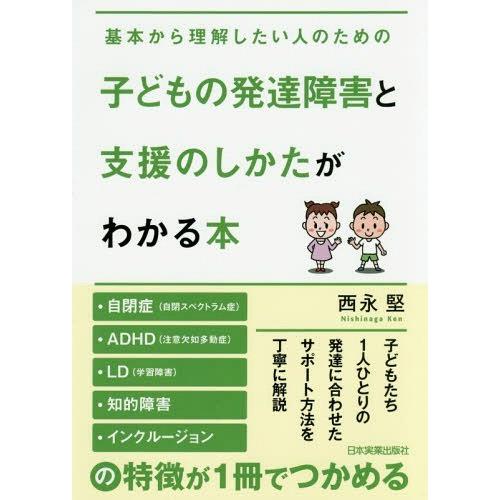 [本/雑誌]/子どもの発達障害と支援のしかたがわかる本 基本から理解したい人のため西永堅/著