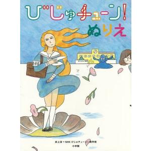 [本/雑誌]/びじゅチューン!ぬりえ/井上涼/〔著〕 NHKびじゅチューン!制作班/〔著〕
