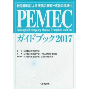 送料無料選択可 本 雑誌 Pemecガイドブック 救急隊員による疾病の観察 処置の標準化 2017 日本臨床救急医学会 監修 日本臨床救急医学会 Neobk 2054560 ネオウィング Yahoo 店 通販 Yahoo ショッピング