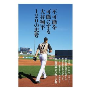 [本/雑誌]/不可能を可能にする大谷翔平120の思考/大谷翔平/著(単行本・ムック)