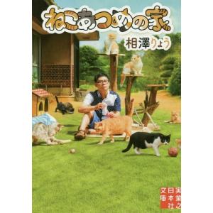 [本/雑誌]/ねこあつめの家 (実業之日本社文庫)/相澤りょう/著