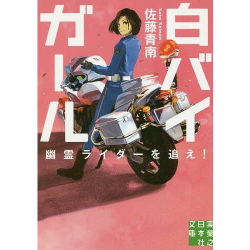 [本/雑誌]/白バイガール 〔2〕 (実業之日本社文庫)/佐藤青南/著