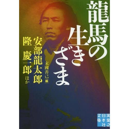 [本/雑誌]/龍馬の生きざま (実業之日本社文庫)/阿井景子/著 安部龍太郎/著 大岡昇平/著 北原...