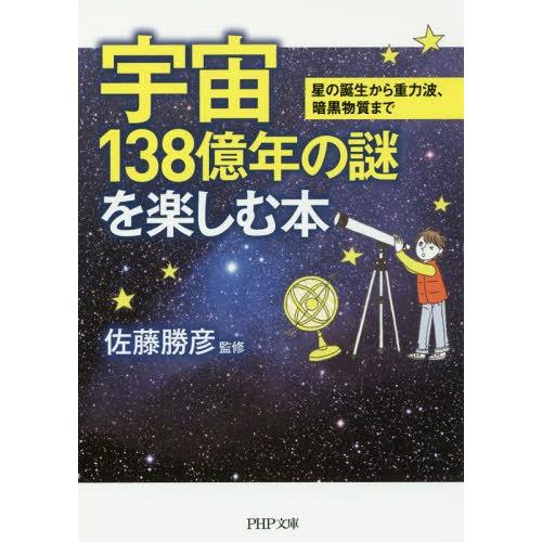 [本/雑誌]/宇宙138億年の謎を楽しむ本 星の誕生から重力波、暗黒物質まで (PHP文庫)/佐藤勝...