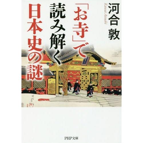 [本/雑誌]/「お寺」で読み解く日本史の謎 (PHP文庫)/河合敦/著