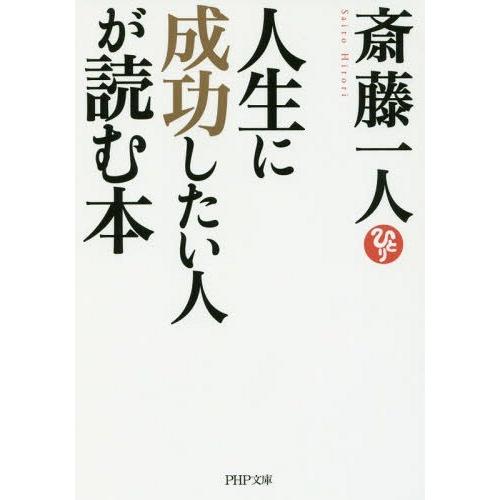 [本/雑誌]/人生に成功したい人が読む本 (PHP文庫)/斎藤一人/著
