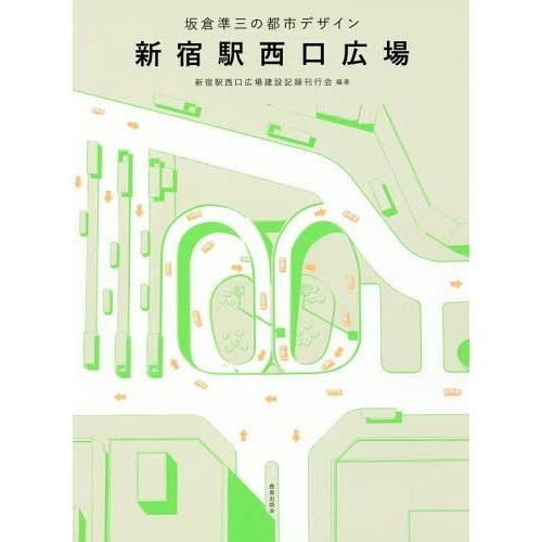 【送料無料】[本/雑誌]/新宿駅西口広場 坂倉準三の都市デザイン/新宿駅西口広場建設記録刊行会/編著