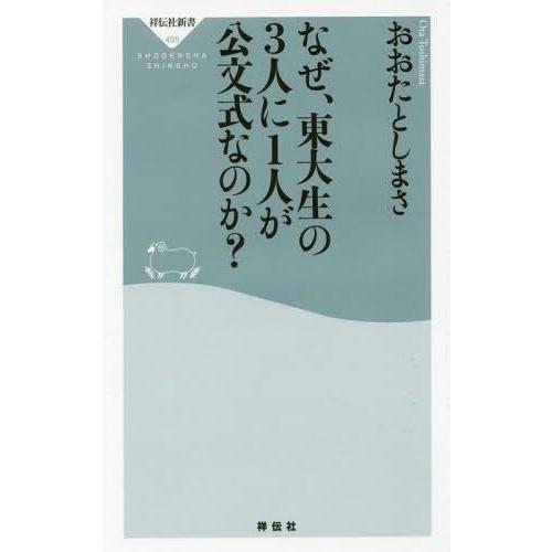 [本/雑誌]/なぜ、東大生の3人に1人が公文式なのか? (祥伝社新書)/おおたとしまさ/〔著〕