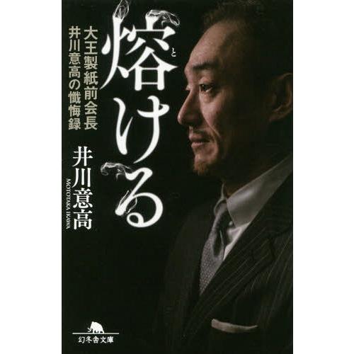 [本/雑誌]/熔ける 大王製紙前会長井川意高の懺悔録 (幻冬舎文庫)/井川意高/〔著〕