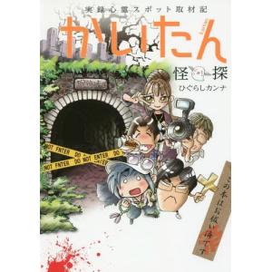 スウェデンボルグ/私は霊界を見て来た マンガ版 (心霊科学名著