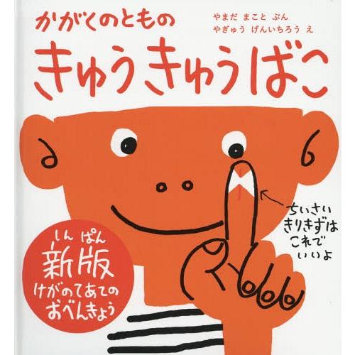 [本/雑誌]/きゅうきゅうばこ かがくのともの けがのてあてのおべんきょう (かがくのとも絵本)/や...