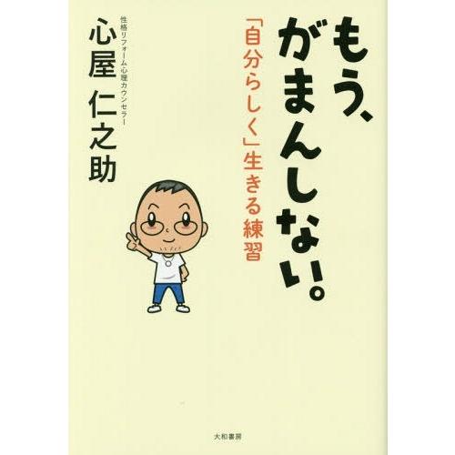 [本/雑誌]/もう、がまんしない。 「自分らしく」生きる練習/心屋仁之助/著
