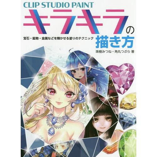 【送料無料】[本/雑誌]/CLIP STUDIO PAINTキラキラの描き方 宝石・鉱物・金属などを...