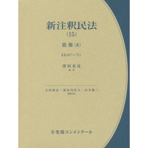 /新注釈民法 15 /大村敦志/編集代表 道垣内弘人/編集代表 山本敬三/編集代表