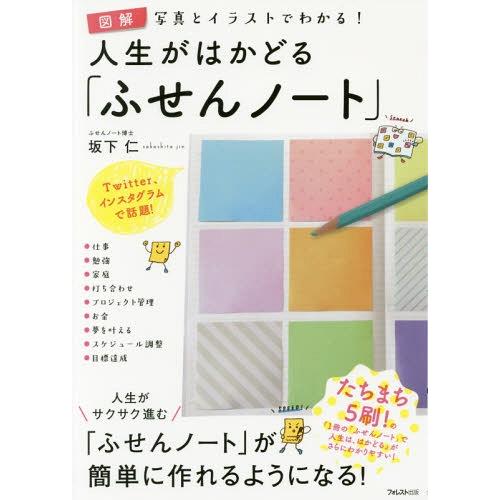 [本/雑誌]/人生がはかどる「ふせんノート」 図解写真とイラストでわかる!/坂下仁/著