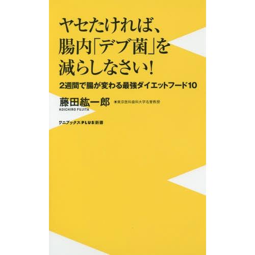 [本/雑誌]/ヤセたければ、腸内「デブ菌」を減らしなさい! 2週間で腸が変わる最強ダイエットフード1...