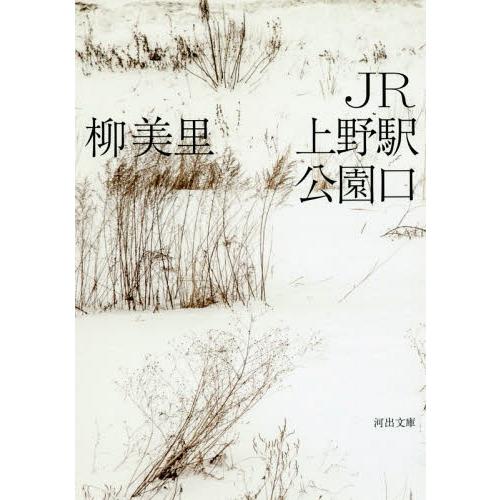 [本/雑誌]/JR上野駅公園口 (河出文庫)/柳美里/著