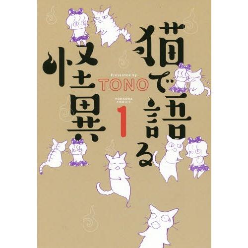 [本/雑誌]/猫で語る怪異 1 (HONKOWAコミックス)/TONO/著