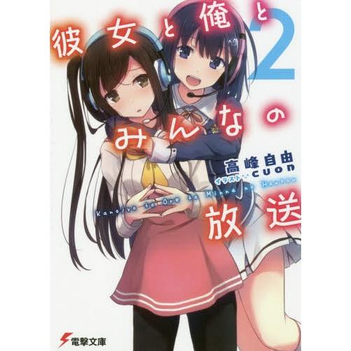 [本/雑誌]/彼女と俺とみんなの放送 This is “Namahouso” Youth Story...