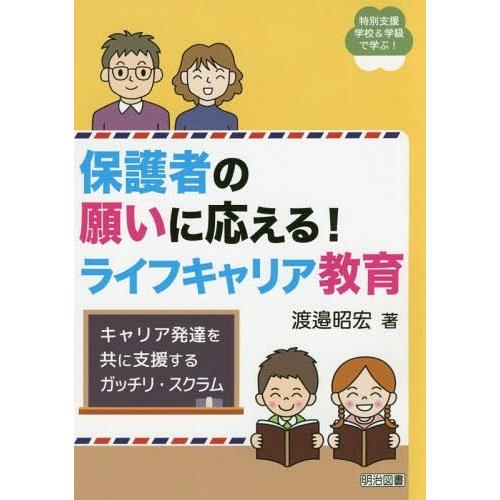 [本/雑誌]/保護者の願いに応える!ライフキャリア教育 キャリア発達を共に支援するガッチリ・スクラム...