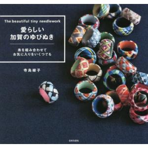 [書籍の同梱は2冊まで]/[本/雑誌]/愛らしい加賀のゆびぬき/寺島綾子/著
