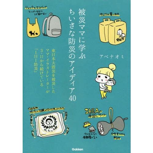 [本/雑誌]/被災ママに学ぶちいさな防災のアイディア40 東日本大震災を被災したママ・イラストレータ...