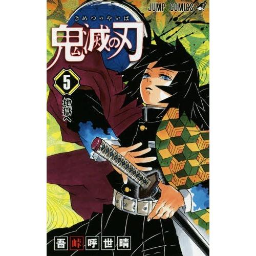 [本/雑誌]/鬼滅の刃 5 (ジャンプコミックス)/吾峠呼世晴/著(コミックス)