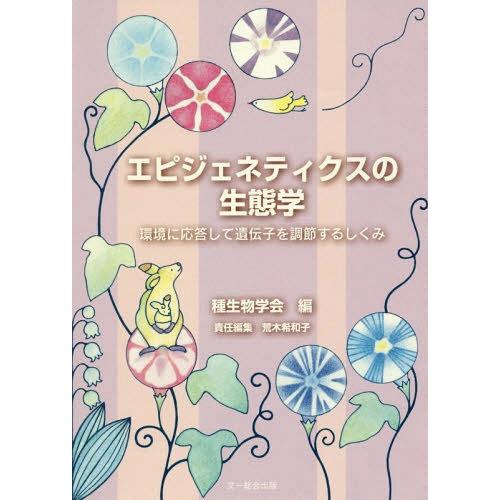 【送料無料】[本/雑誌]/エピジェネティクスの生態学 環境に応答して遺伝子を調節するしくみ (種生物...