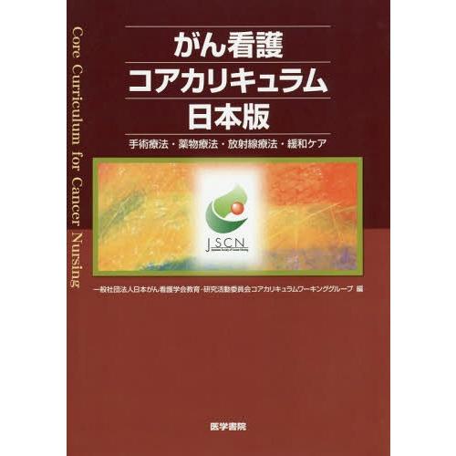 【送料無料】[本/雑誌]/がん看護コアカリキュラム 日本版/日本がん看護学会教育・研究活動委員会コア...