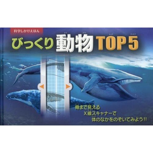 [本/雑誌]/びっくり動物TOP5 骨まで見えるX線スキャナーで体のなかをのぞいてみよう!! / 原...